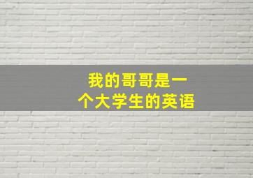 我的哥哥是一个大学生的英语