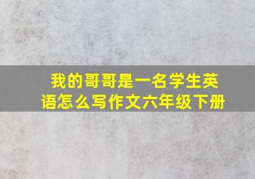 我的哥哥是一名学生英语怎么写作文六年级下册