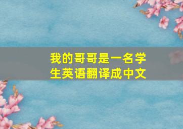 我的哥哥是一名学生英语翻译成中文