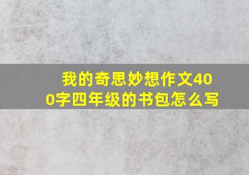 我的奇思妙想作文400字四年级的书包怎么写