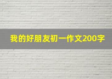 我的好朋友初一作文200字