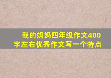 我的妈妈四年级作文400字左右优秀作文写一个特点