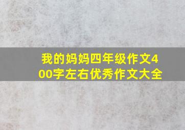 我的妈妈四年级作文400字左右优秀作文大全