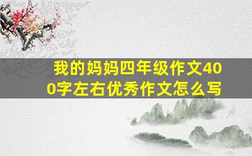 我的妈妈四年级作文400字左右优秀作文怎么写