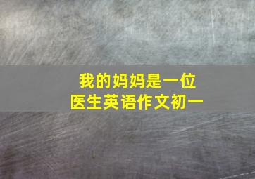 我的妈妈是一位医生英语作文初一