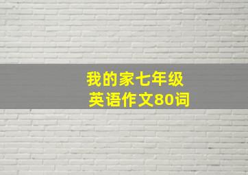 我的家七年级英语作文80词