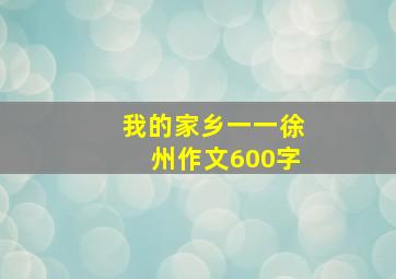 我的家乡一一徐州作文600字