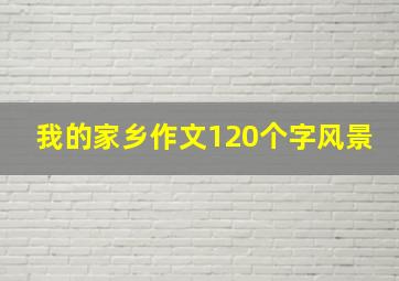 我的家乡作文120个字风景