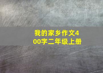 我的家乡作文400字二年级上册