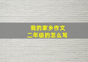 我的家乡作文二年级的怎么写