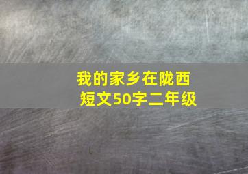 我的家乡在陇西短文50字二年级