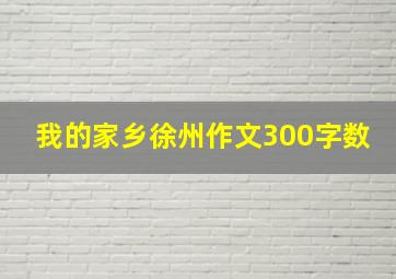 我的家乡徐州作文300字数