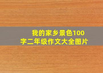 我的家乡景色100字二年级作文大全图片