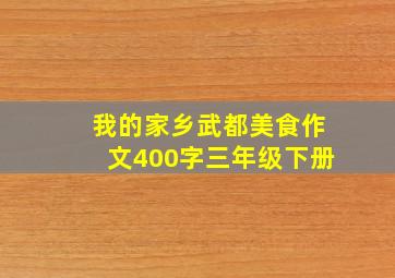 我的家乡武都美食作文400字三年级下册