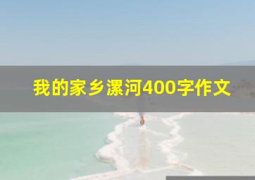 我的家乡漯河400字作文