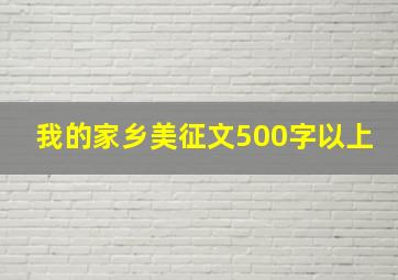 我的家乡美征文500字以上