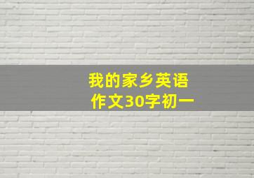 我的家乡英语作文30字初一