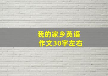 我的家乡英语作文30字左右