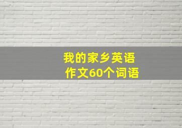 我的家乡英语作文60个词语