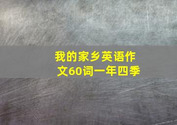 我的家乡英语作文60词一年四季