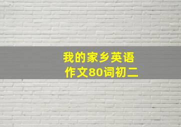 我的家乡英语作文80词初二