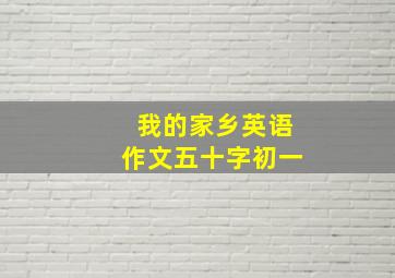 我的家乡英语作文五十字初一