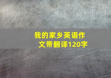 我的家乡英语作文带翻译120字