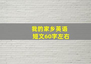 我的家乡英语短文60字左右