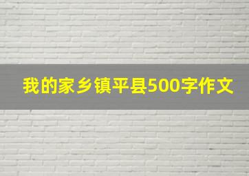 我的家乡镇平县500字作文