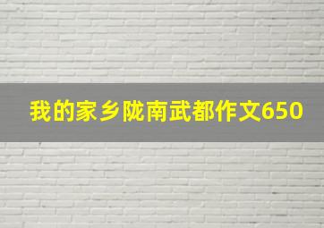 我的家乡陇南武都作文650