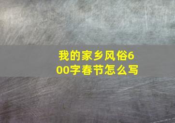 我的家乡风俗600字春节怎么写