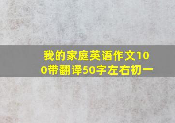 我的家庭英语作文100带翻译50字左右初一