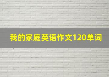 我的家庭英语作文120单词