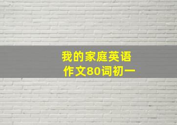 我的家庭英语作文80词初一