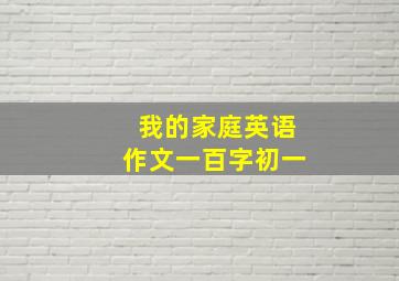 我的家庭英语作文一百字初一