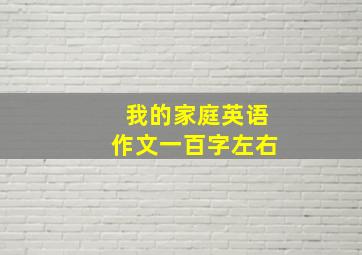 我的家庭英语作文一百字左右