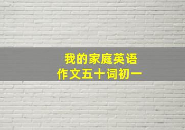 我的家庭英语作文五十词初一