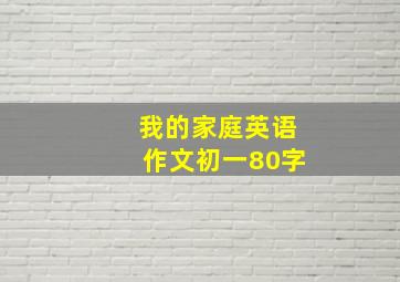 我的家庭英语作文初一80字