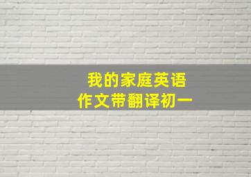 我的家庭英语作文带翻译初一