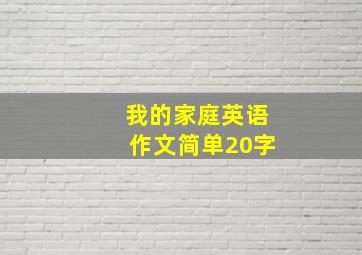 我的家庭英语作文简单20字