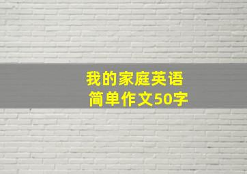 我的家庭英语简单作文50字