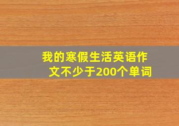 我的寒假生活英语作文不少于200个单词