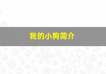 我的小狗简介