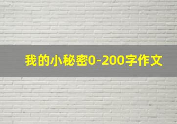 我的小秘密0-200字作文