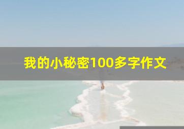 我的小秘密100多字作文