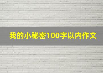 我的小秘密100字以内作文