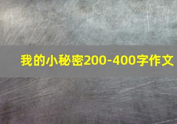 我的小秘密200-400字作文