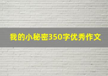 我的小秘密350字优秀作文