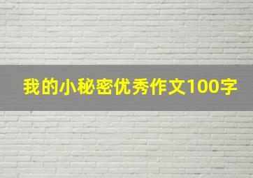 我的小秘密优秀作文100字