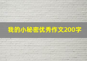 我的小秘密优秀作文200字